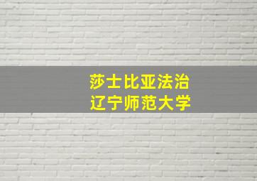 莎士比亚法治 辽宁师范大学